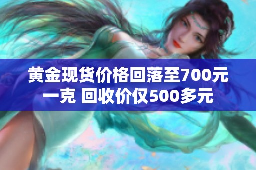 黄金现货价格回落至700元一克 回收价仅500多元