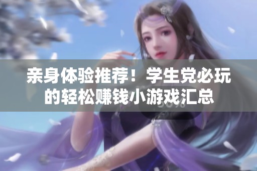 亲身体验推荐！学生党必玩的轻松赚钱小游戏汇总