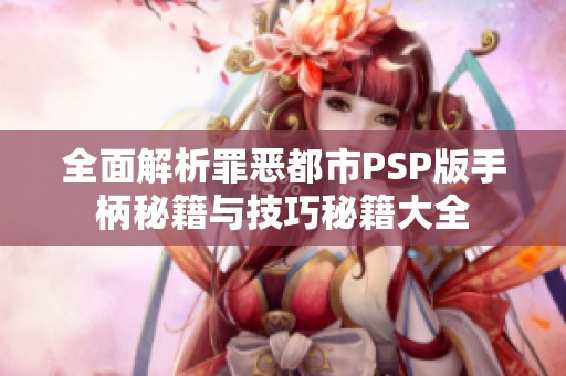 全面解析罪恶都市PSP版手柄秘籍与技巧秘籍大全