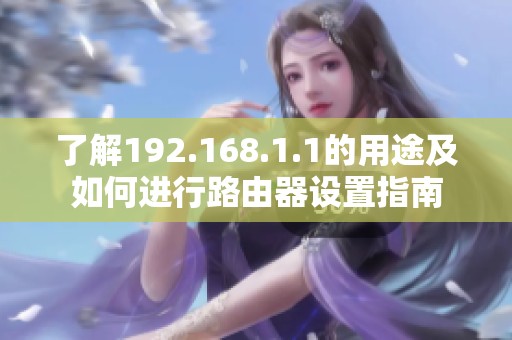 了解192.168.1.1的用途及如何进行路由器设置指南