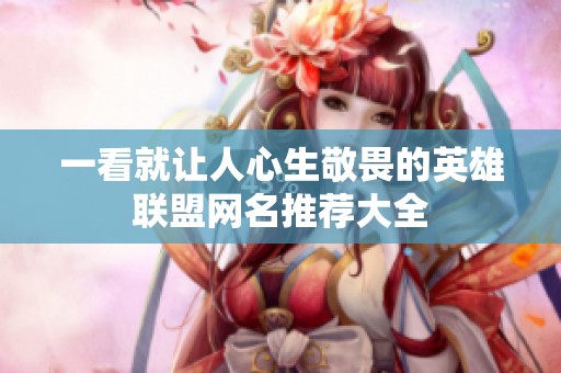 一看就让人心生敬畏的英雄联盟网名推荐大全