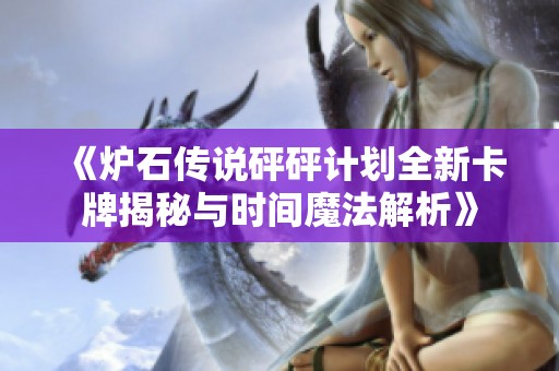《炉石传说砰砰计划全新卡牌揭秘与时间魔法解析》