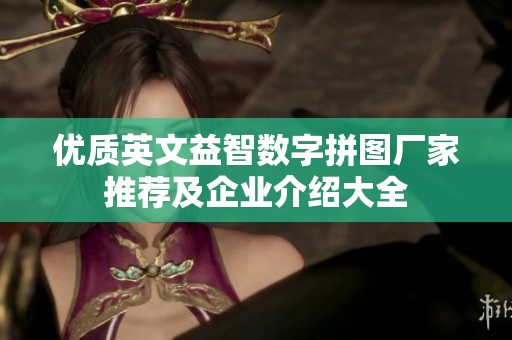 优质英文益智数字拼图厂家推荐及企业介绍大全