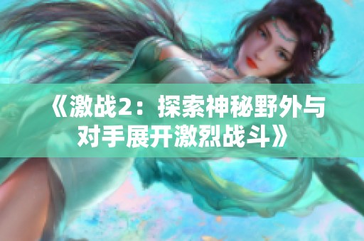 《激战2：探索神秘野外与对手展开激烈战斗》