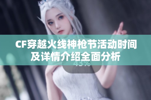 CF穿越火线神枪节活动时间及详情介绍全面分析