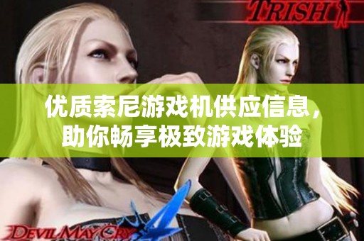 优质索尼游戏机供应信息，助你畅享极致游戏体验