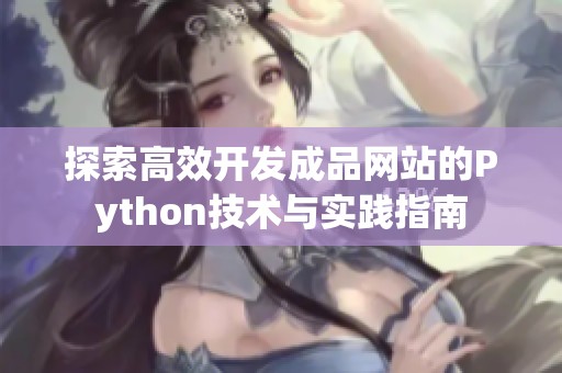 探索高效开发成品网站的Python技术与实践指南