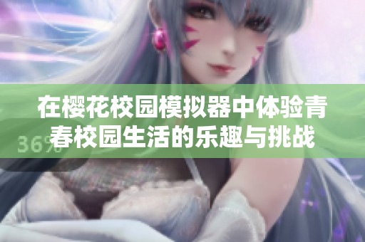 在樱花校园模拟器中体验青春校园生活的乐趣与挑战