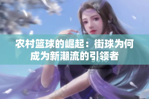 农村篮球的崛起：街球为何成为新潮流的引领者