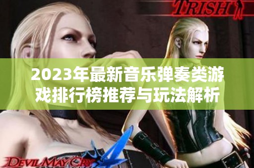 2023年最新音乐弹奏类游戏排行榜推荐与玩法解析