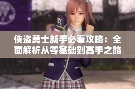 侠盗勇士新手必看攻略：全面解析从零基础到高手之路