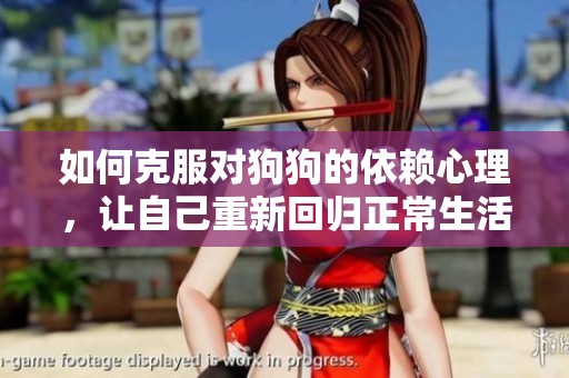 如何克服对狗狗的依赖心理，让自己重新回归正常生活