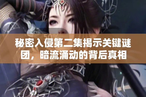 秘密入侵第二集揭示关键谜团，暗流涌动的背后真相