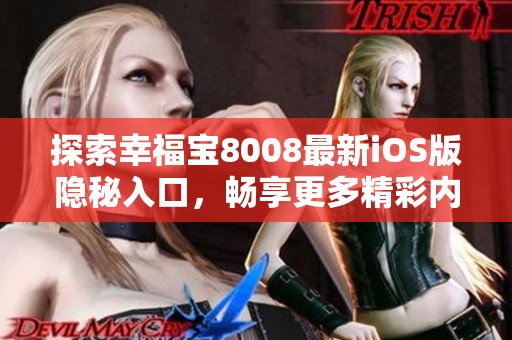 探索幸福宝8008最新iOS版隐秘入口，畅享更多精彩内容