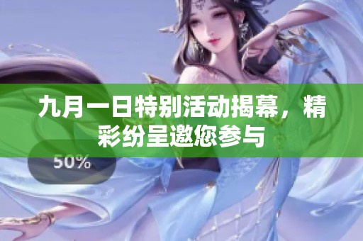 九月一日特别活动揭幕，精彩纷呈邀您参与