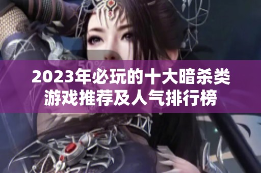 2023年必玩的十大暗杀类游戏推荐及人气排行榜