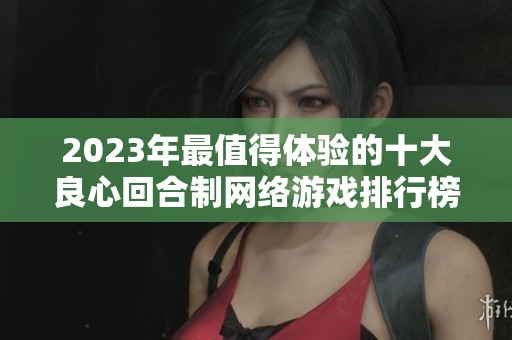 2023年最值得体验的十大良心回合制网络游戏排行榜推荐