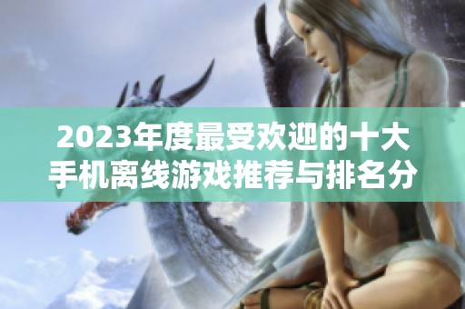 2023年度最受欢迎的十大手机离线游戏推荐与排名分析