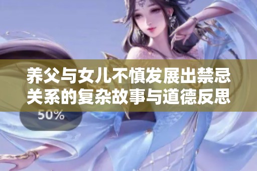 养父与女儿不慎发展出禁忌关系的复杂故事与道德反思
