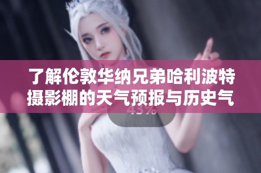 了解伦敦华纳兄弟哈利波特摄影棚的天气预报与历史气温信息，助您更好规划旅行