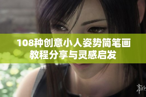 108种创意小人姿势简笔画教程分享与灵感启发