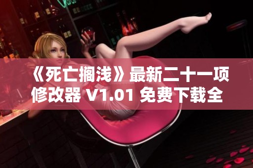 《死亡搁浅》最新二十一项修改器 V1.01 免费下载全功能版安装详解