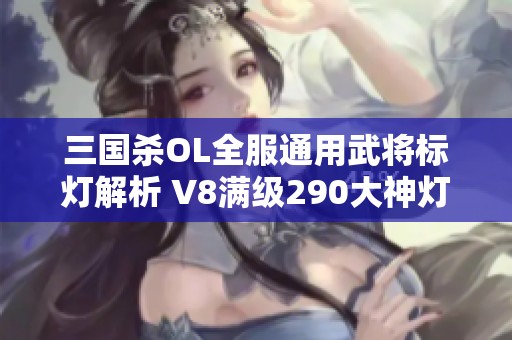 三国杀OL全服通用武将标灯解析 V8满级290大神灯之道