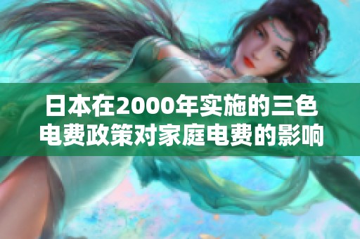 日本在2000年实施的三色电费政策对家庭电费的影响解析