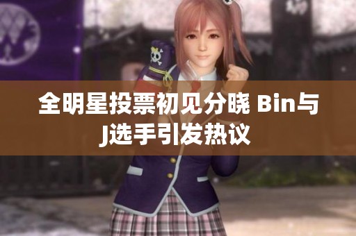 全明星投票初见分晓 Bin与J选手引发热议