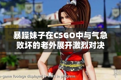 暴躁妹子在CSGO中与气急败坏的老外展开激烈对决
