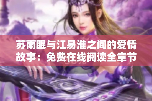 苏雨眠与江易淮之间的爱情故事：免费在线阅读全章节指南