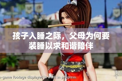 孩子入睡之际，父母为何要装睡以求和谐陪伴