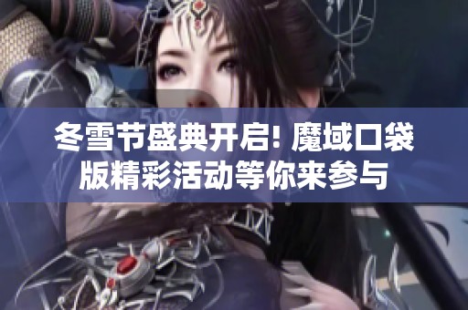 冬雪节盛典开启! 魔域口袋版精彩活动等你来参与