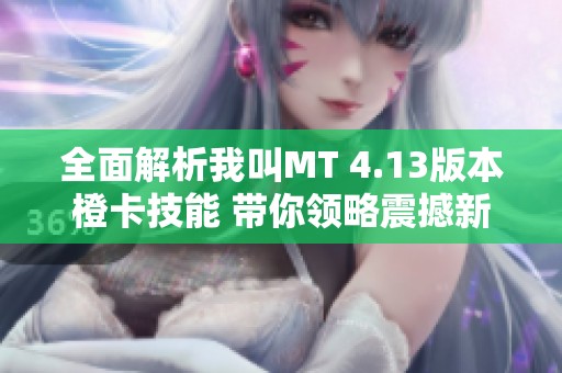 全面解析我叫MT 4.13版本橙卡技能 带你领略震撼新体验