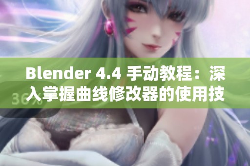 Blender 4.4 手动教程：深入掌握曲线修改器的使用技巧与应用