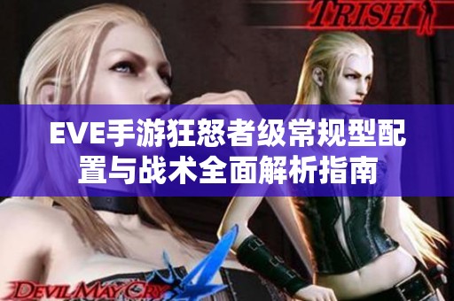 EVE手游狂怒者级常规型配置与战术全面解析指南