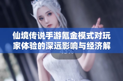 仙境传说手游氪金模式对玩家体验的深远影响与经济解析