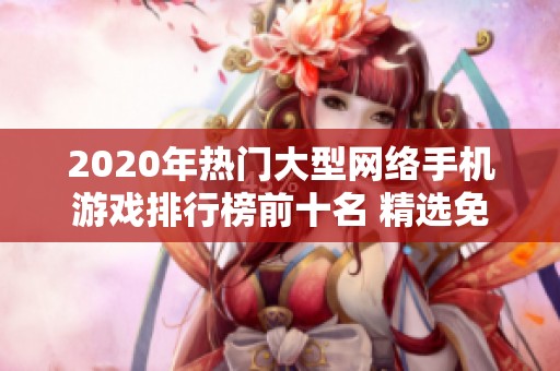 2020年热门大型网络手机游戏排行榜前十名 精选免费端游推荐