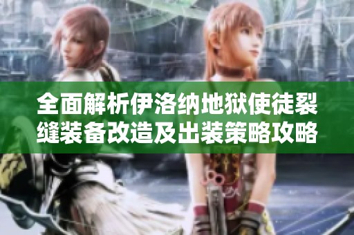 全面解析伊洛纳地狱使徒裂缝装备改造及出装策略攻略