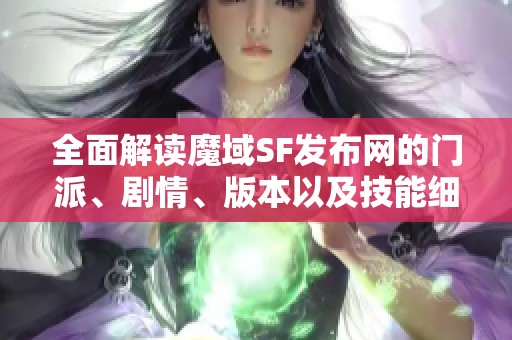 全面解读魔域SF发布网的门派、剧情、版本以及技能细节