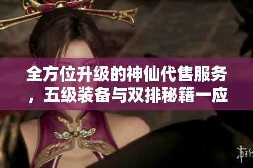 全方位升级的神仙代售服务，五级装备与双排秘籍一应俱全