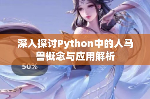 深入探讨Python中的人马兽概念与应用解析