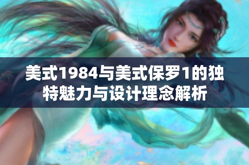 美式1984与美式保罗1的独特魅力与设计理念解析