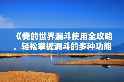 《我的世界漏斗使用全攻略，轻松掌握漏斗的多种功能与技巧》