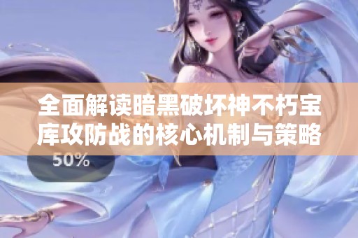 全面解读暗黑破坏神不朽宝库攻防战的核心机制与策略技巧