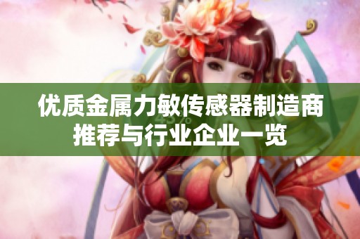 优质金属力敏传感器制造商推荐与行业企业一览