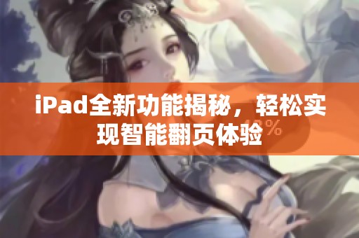 iPad全新功能揭秘，轻松实现智能翻页体验