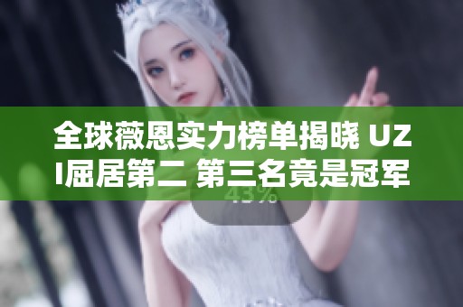 全球薇恩实力榜单揭晓 UZI屈居第二 第三名竟是冠军皮肤得主