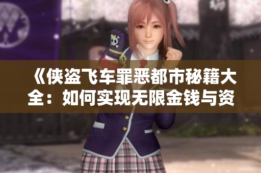 《侠盗飞车罪恶都市秘籍大全：如何实现无限金钱与资源》