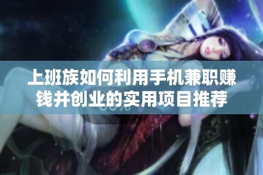上班族如何利用手机兼职赚钱并创业的实用项目推荐